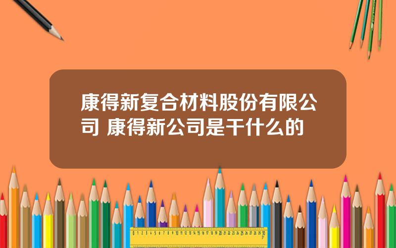 康得新复合材料股份有限公司 康得新公司是干什么的